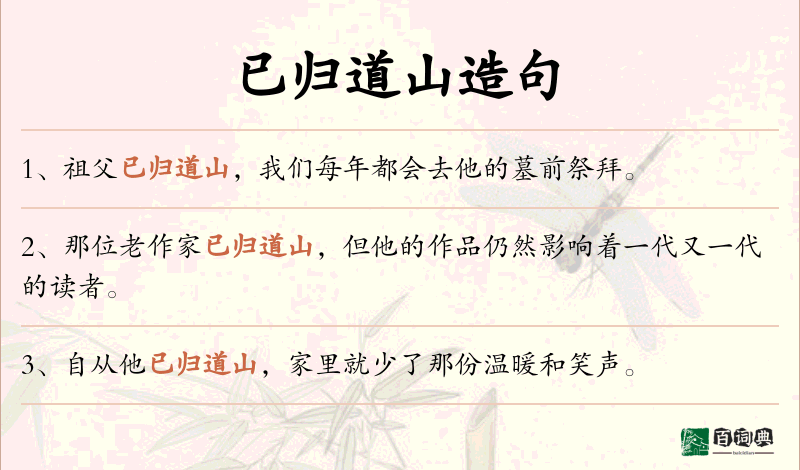 已归道山