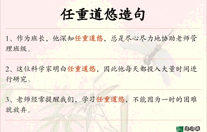 任重道悠