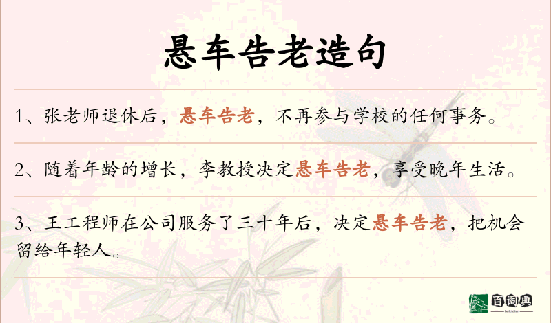 悬车告老