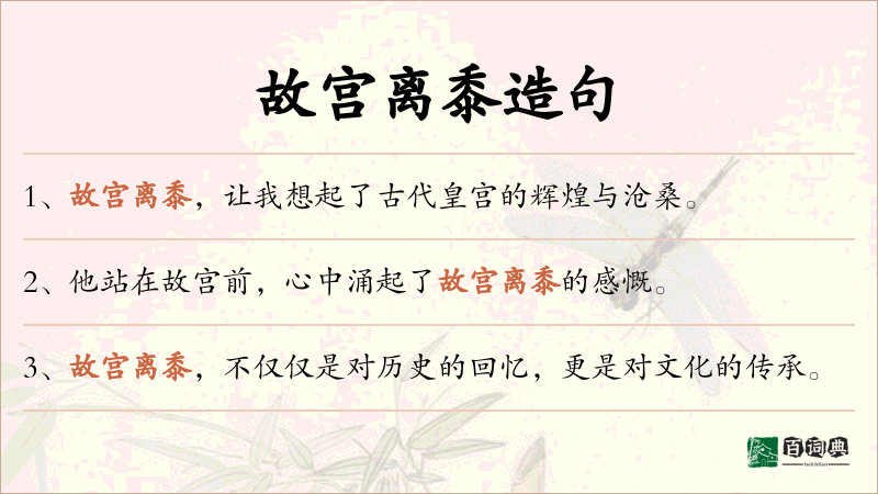 故宫离黍