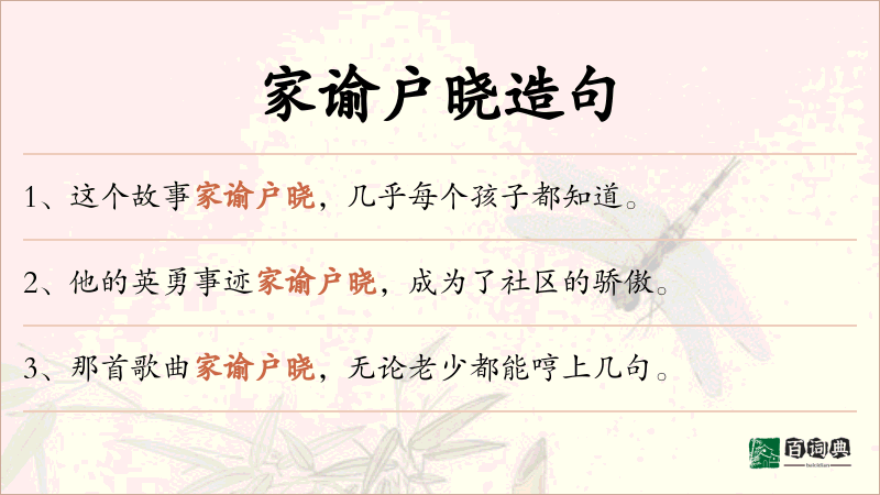 家谕户晓