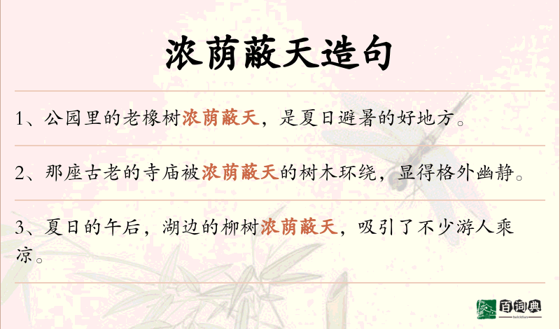 浓荫蔽天