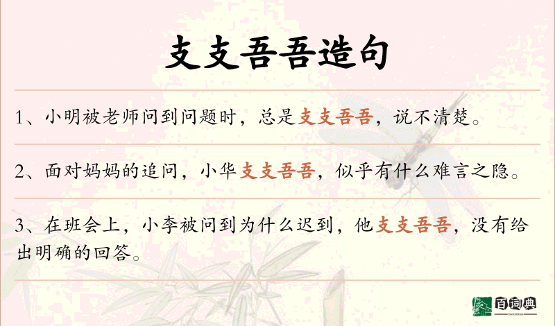 支支吾吾