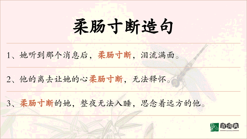柔肠寸断