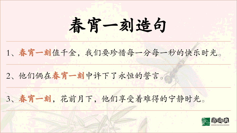 春宵一刻