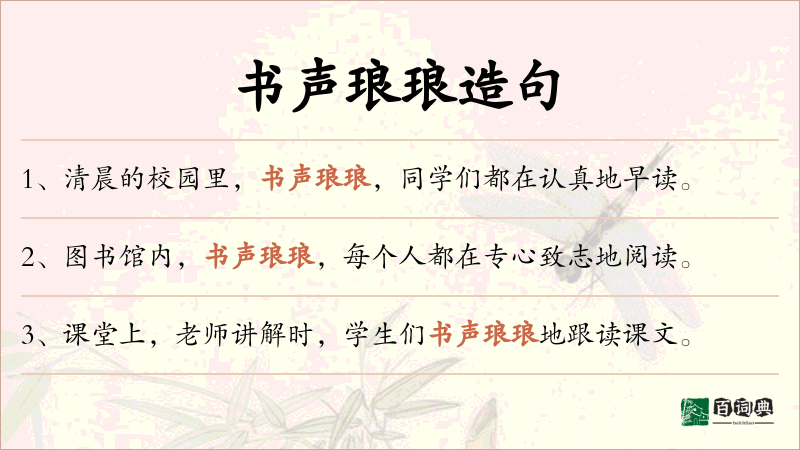 书声琅琅