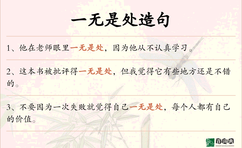 一无是处