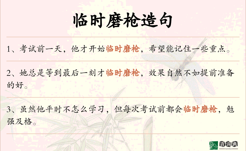 临时磨枪