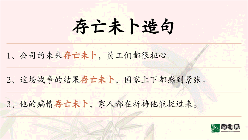 存亡未卜