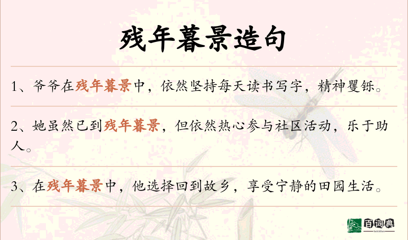 残年暮景