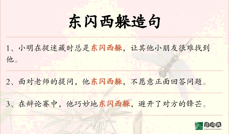 东闪西躲