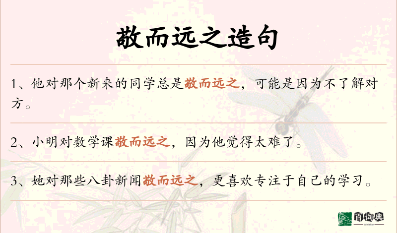 敬而远之