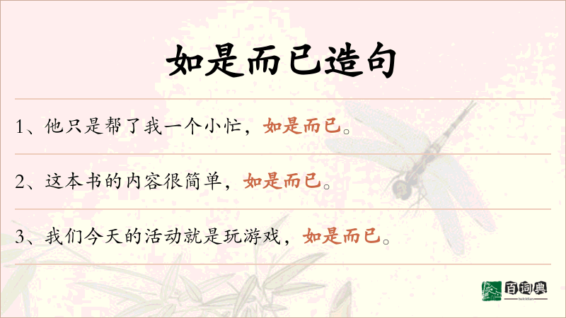 如是而已