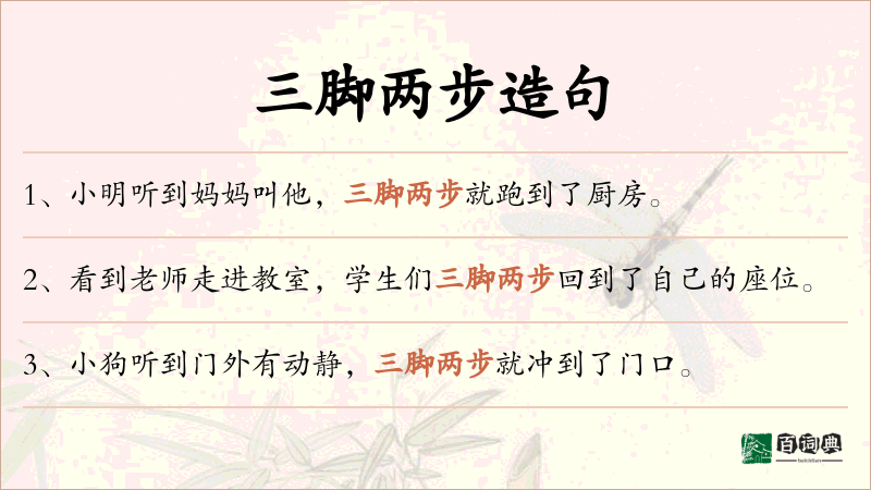 三脚两步