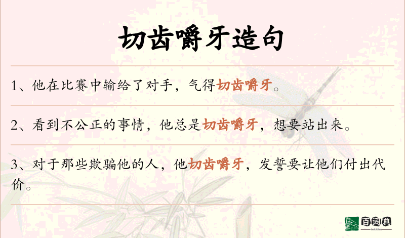 切齿嚼牙