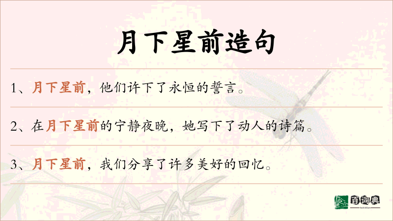 月下星前