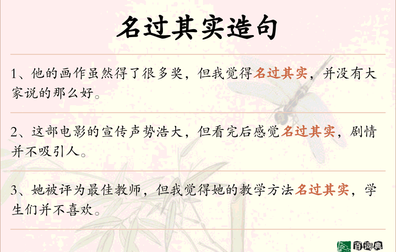 名过其实