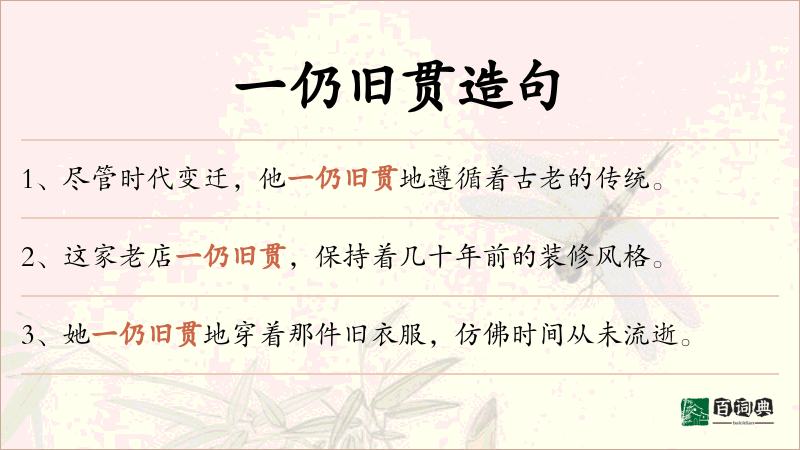 一仍旧贯
