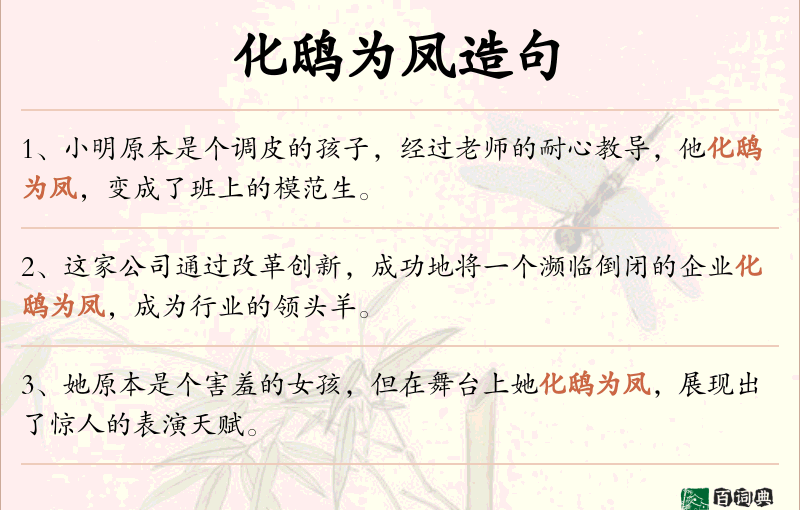 化鸱为凤