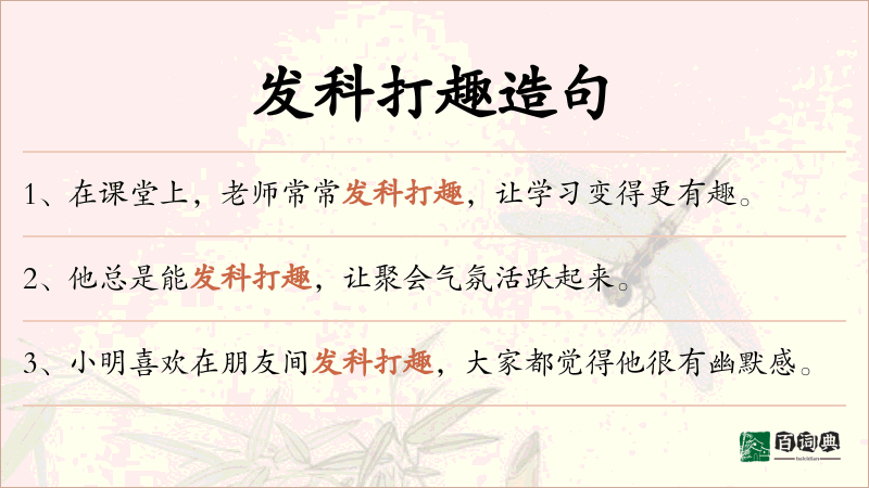 发科打趣