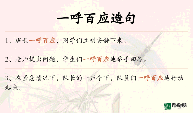 一呼百应
