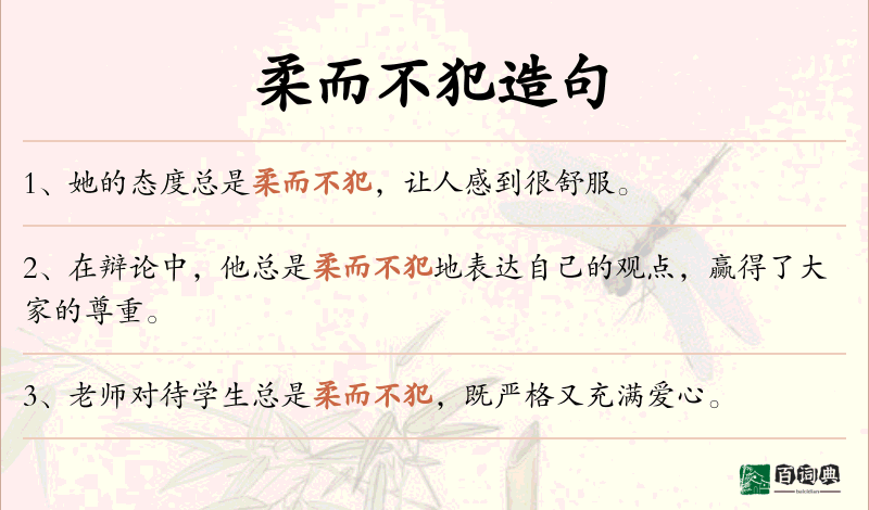 柔而不犯