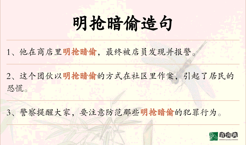 明抢暗偷