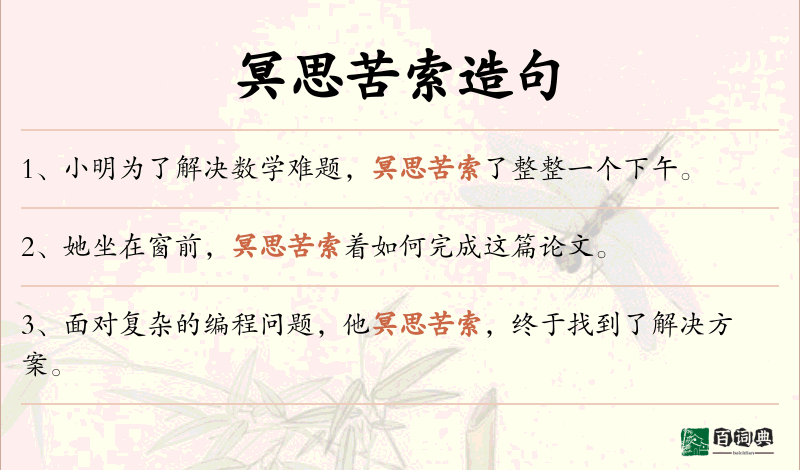 冥思苦索