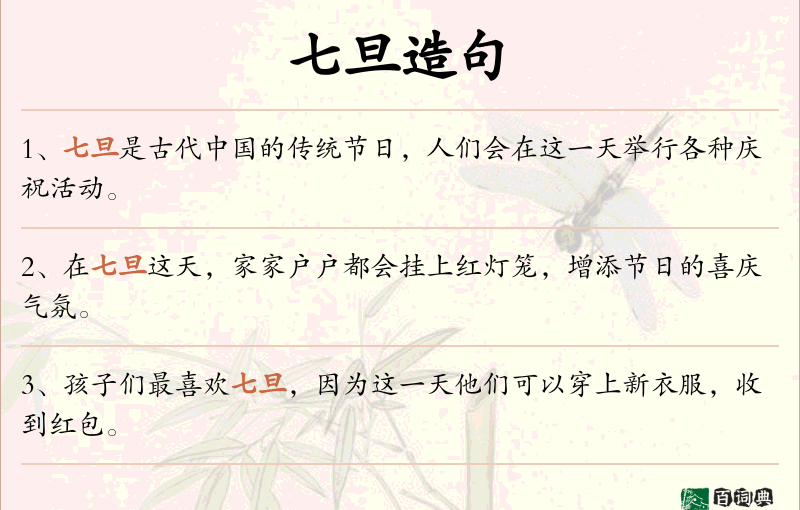 七旦