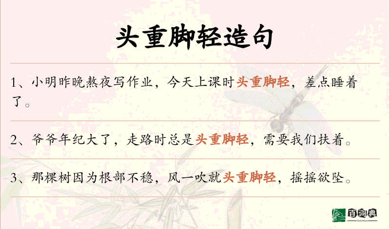 头重脚轻