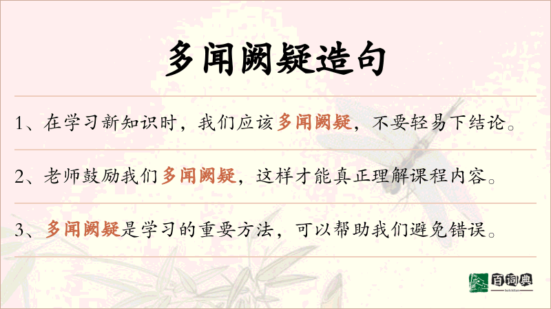 多闻阙疑