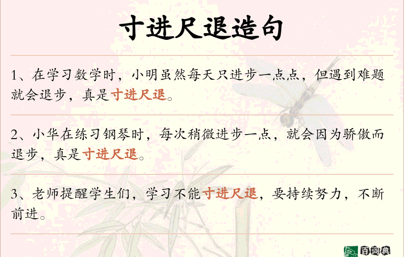 寸进尺退