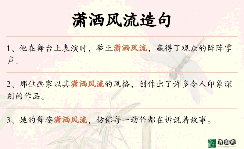 潇洒风流