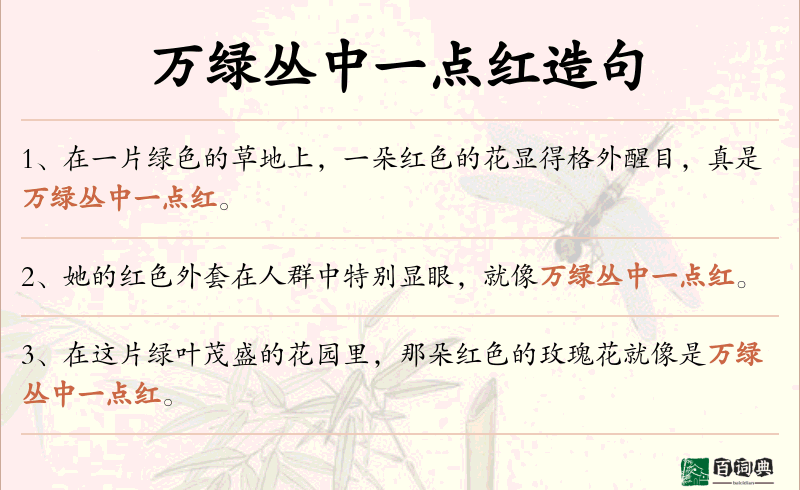 万绿丛中一点红