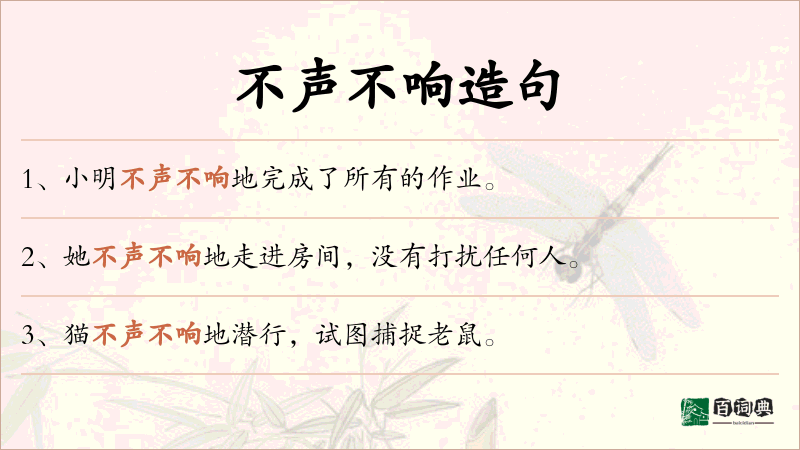 不声不响