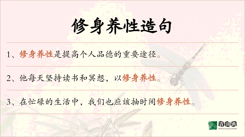 修身养性