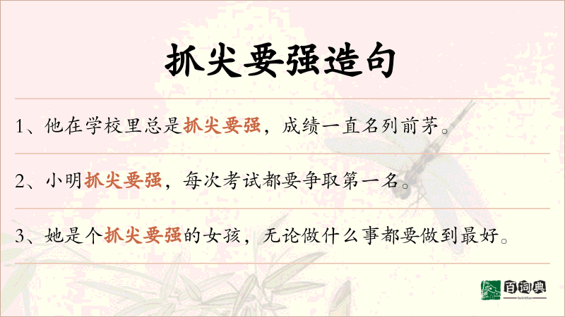 抓尖要强