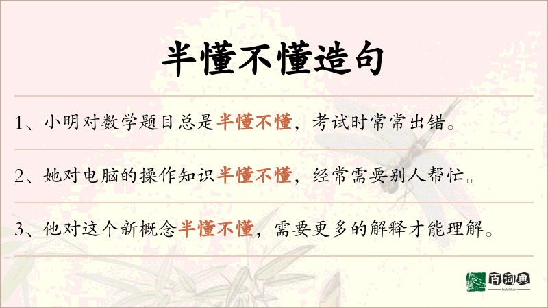 半懂不懂