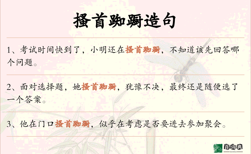 搔首踟蹰