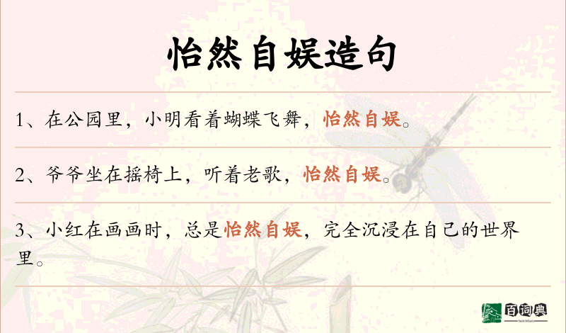 怡然自娱