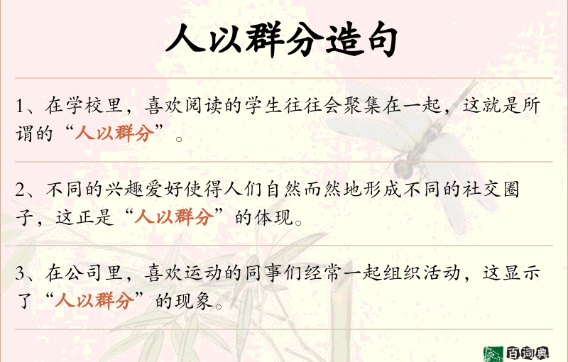 人以群分