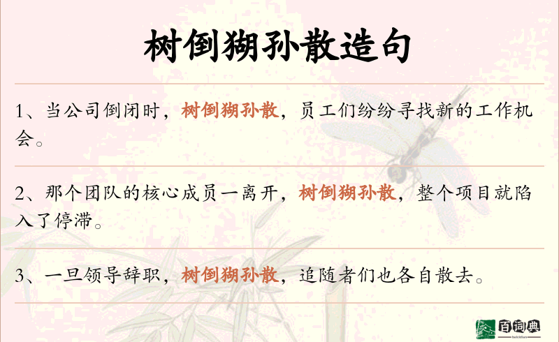 树倒猢孙散