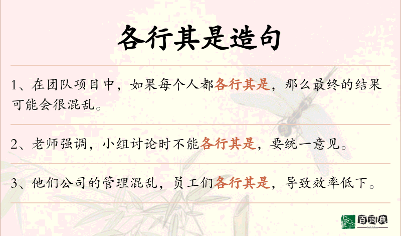 各行其是
