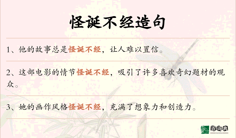 怪诞不经