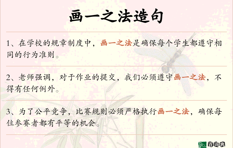 画一之法