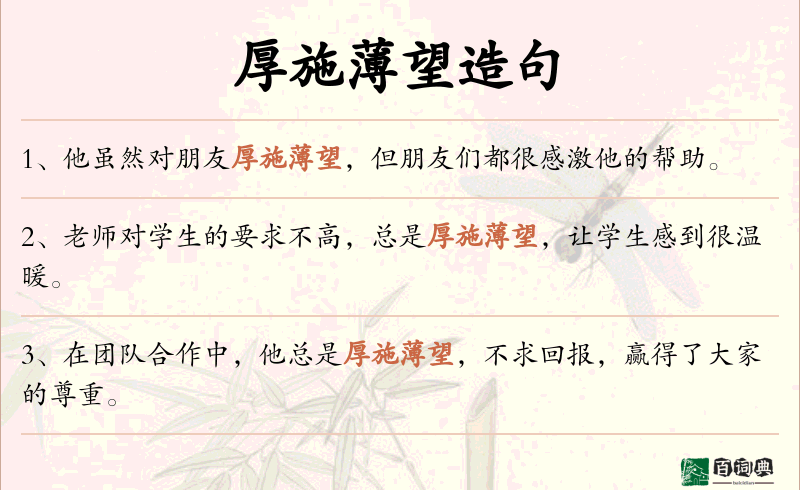 厚施薄望