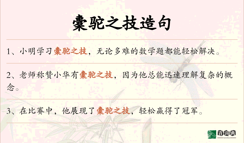 橐驼之技