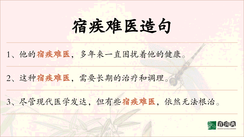 宿疾难医