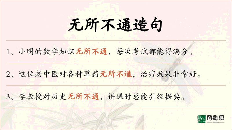 无所不通