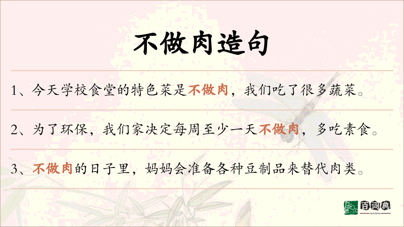 不做肉